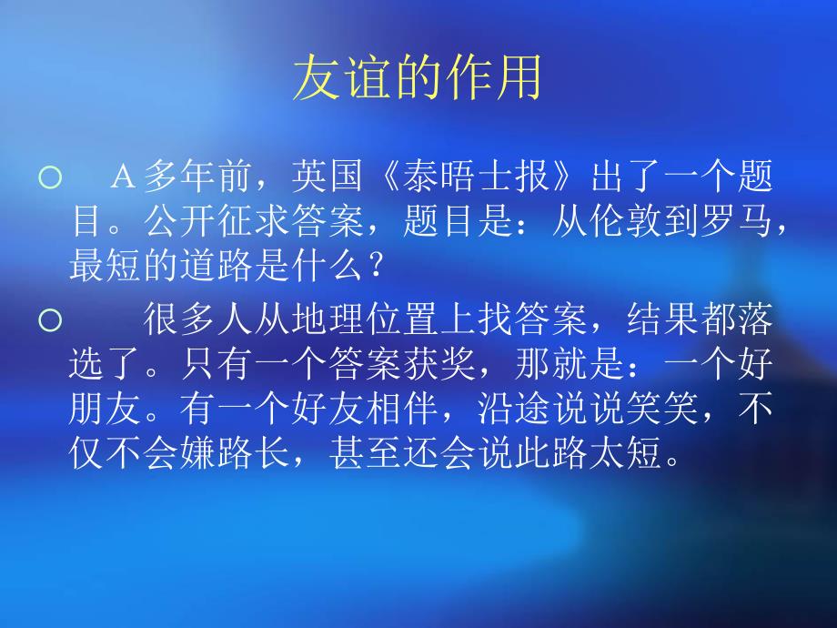 高二七班主题班会友谊地久天长_第3页