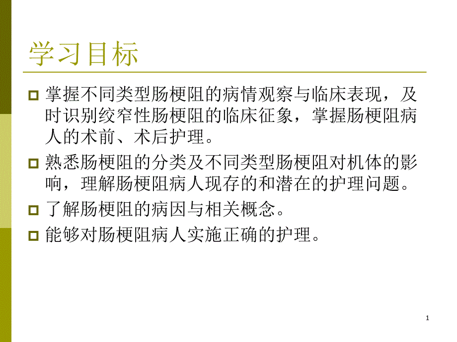 肠梗阻病人的护理我PPT课件_第1页