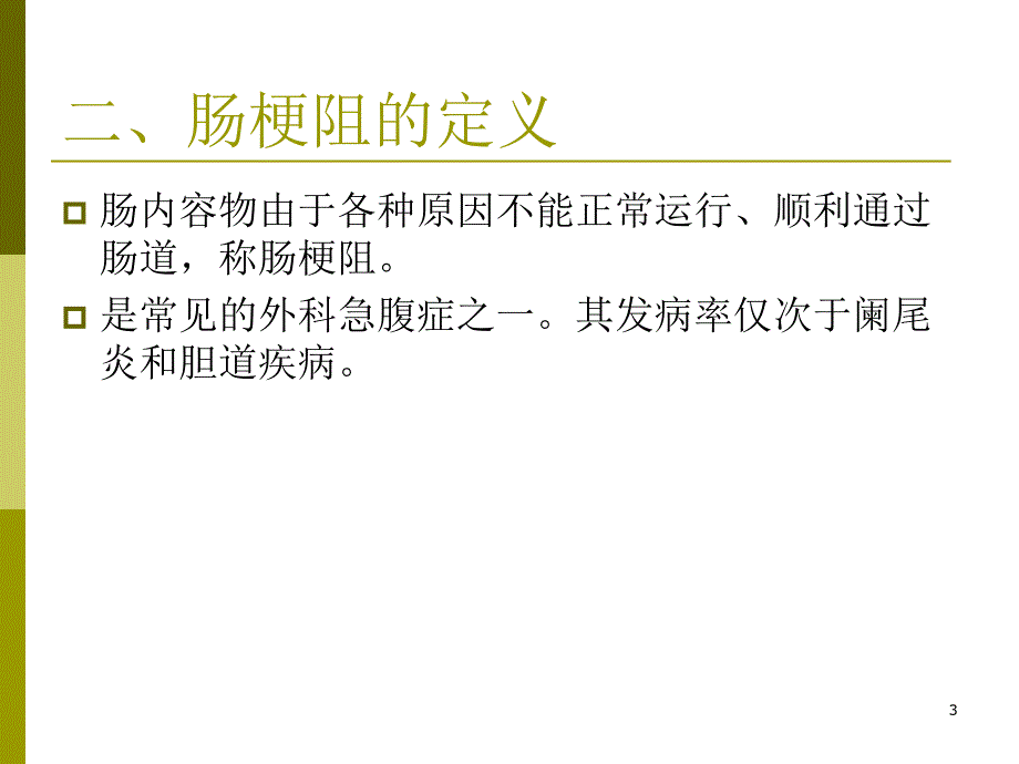 肠梗阻病人的护理我PPT课件_第3页