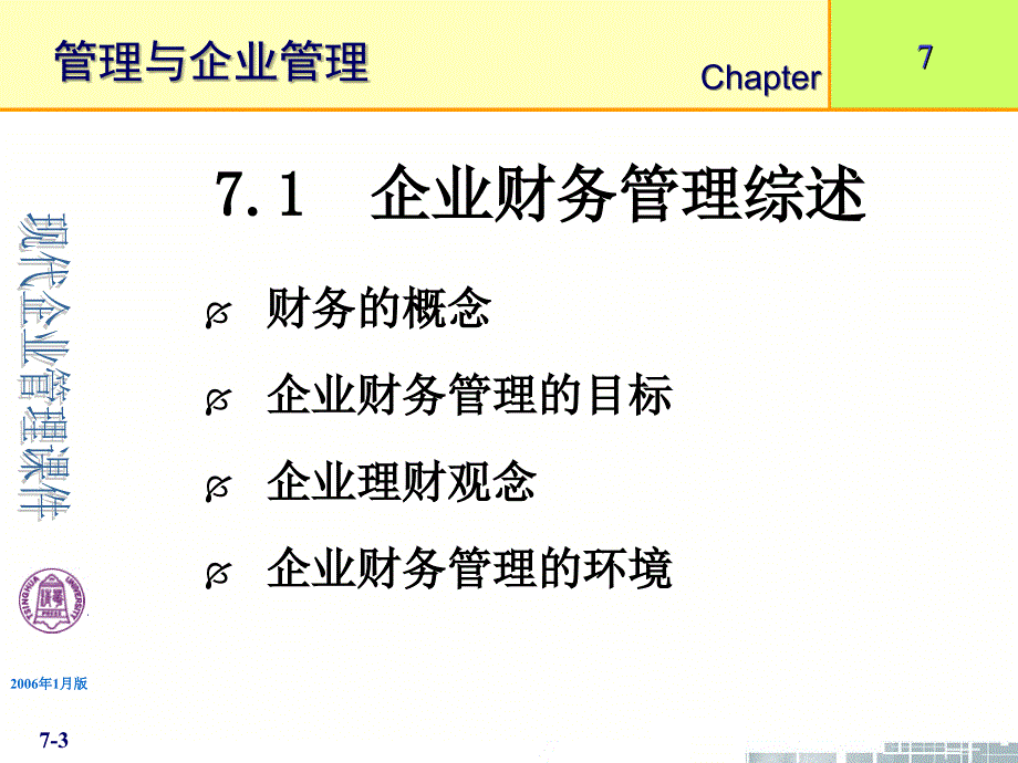 清华大学《现代企业管理》课件-企业财务管理_第3页