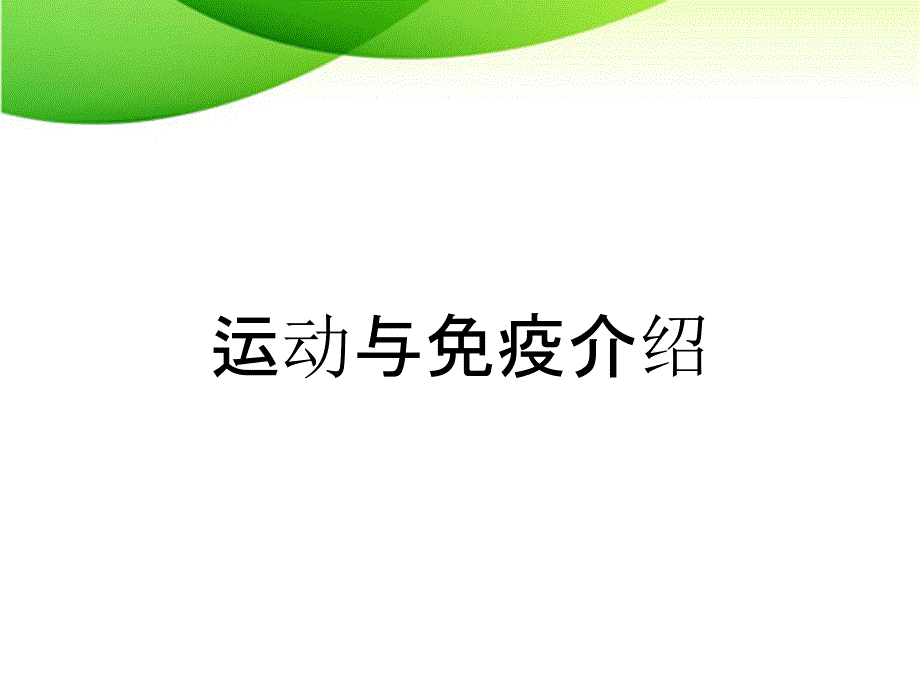 运动与免疫介绍_第1页