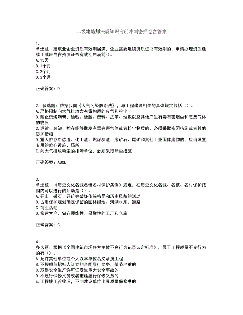 二级建造师法规知识考前冲刺密押卷含答案88_第1页