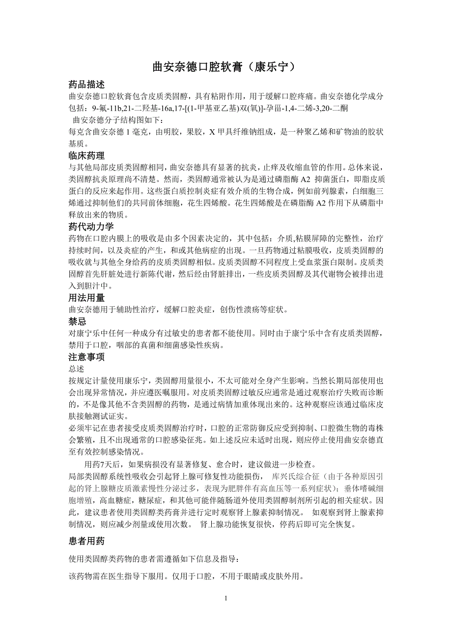 曲安奈德口腔软膏 说明书.doc_第1页