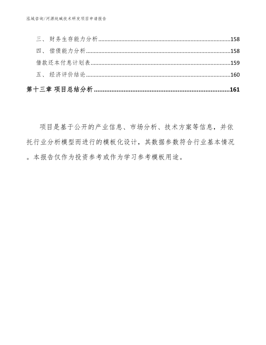 河源纯碱技术研发项目申请报告模板参考_第5页