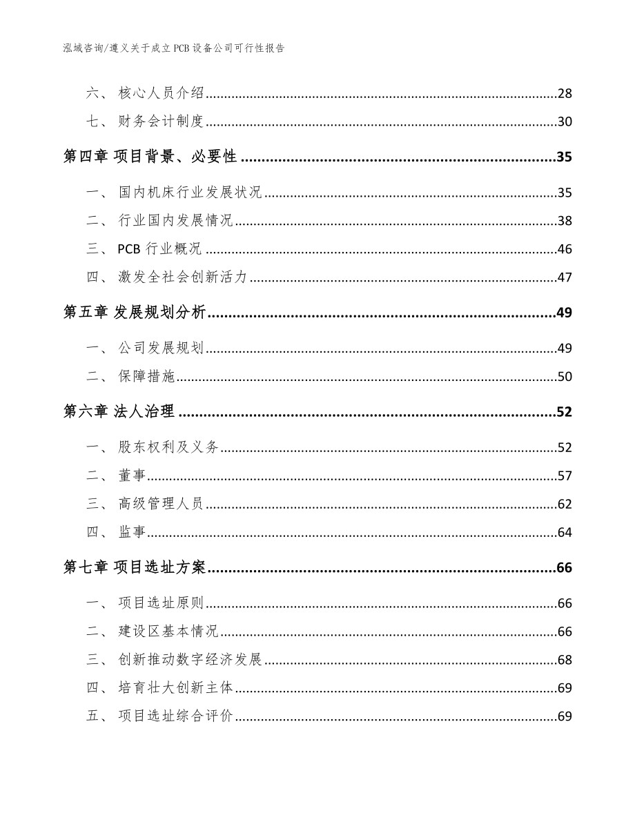 遵义关于成立PCB设备公司可行性报告【模板范本】_第3页