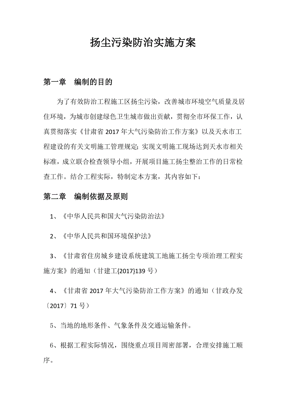 建设单位(甲方)扬尘污染防治实施方案_第3页