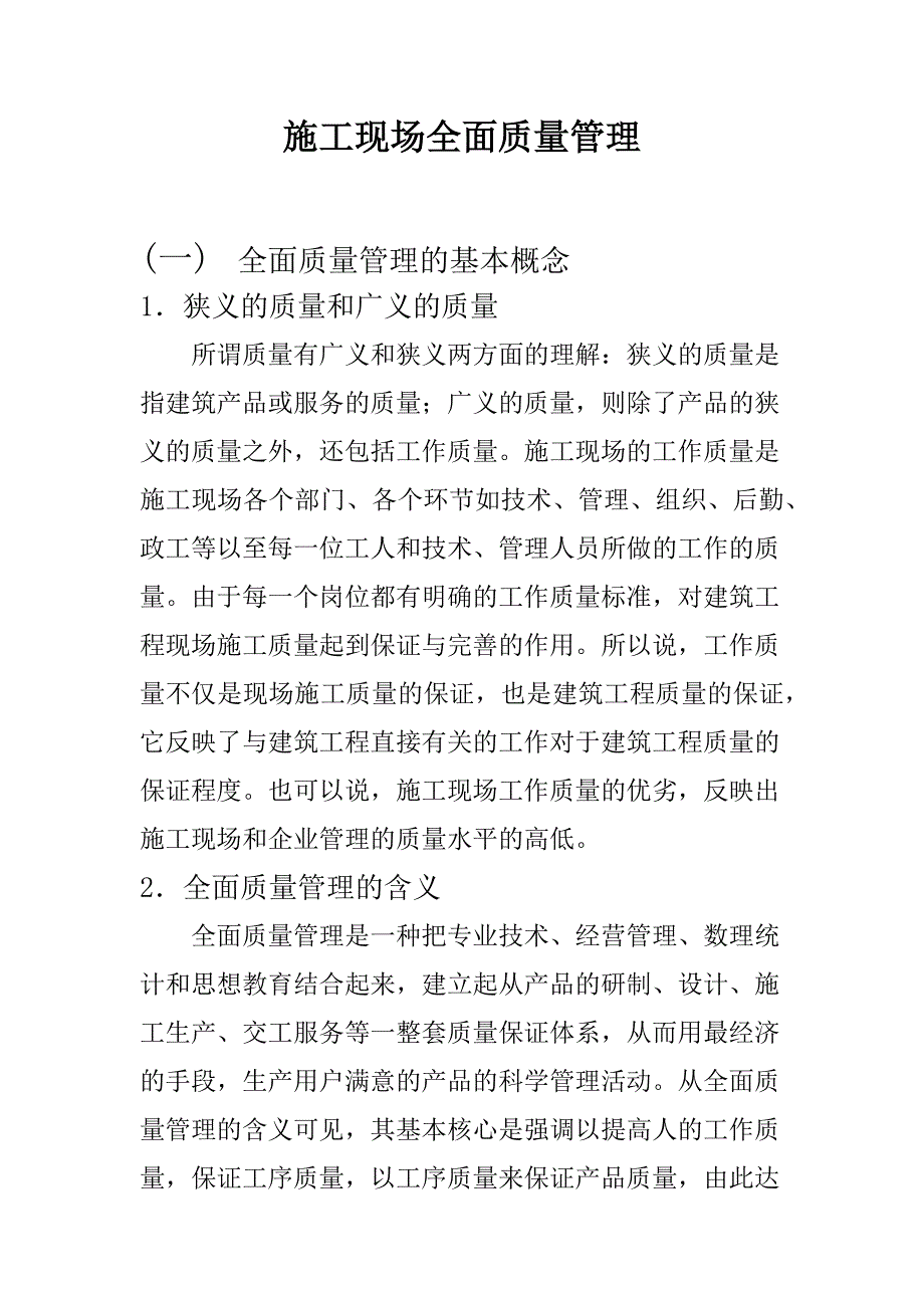 施工现场全面质量管理_第1页