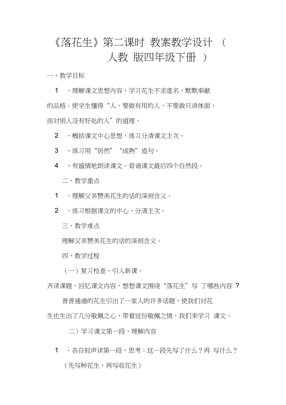 《落花生》第二课时教案教学设计(人教版四年级下册)_第1页