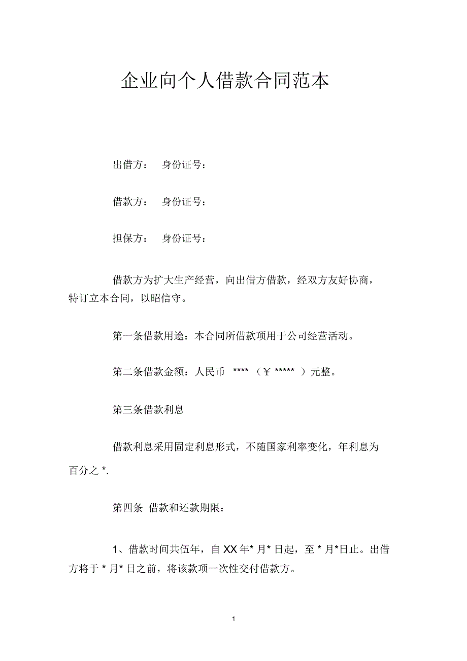 企业向个人借款合同范文_第1页