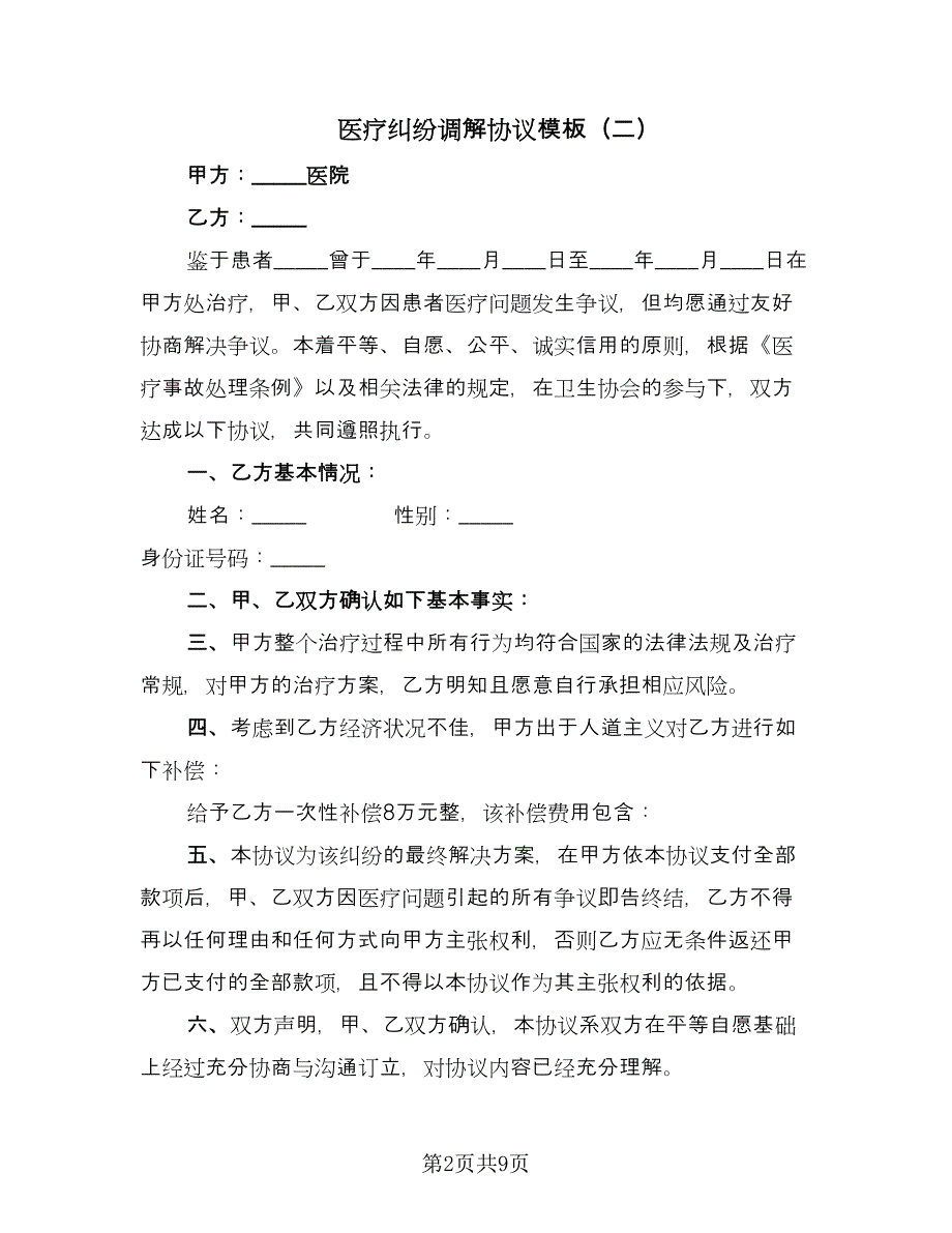 医疗纠纷调解协议模板（7篇）_第2页