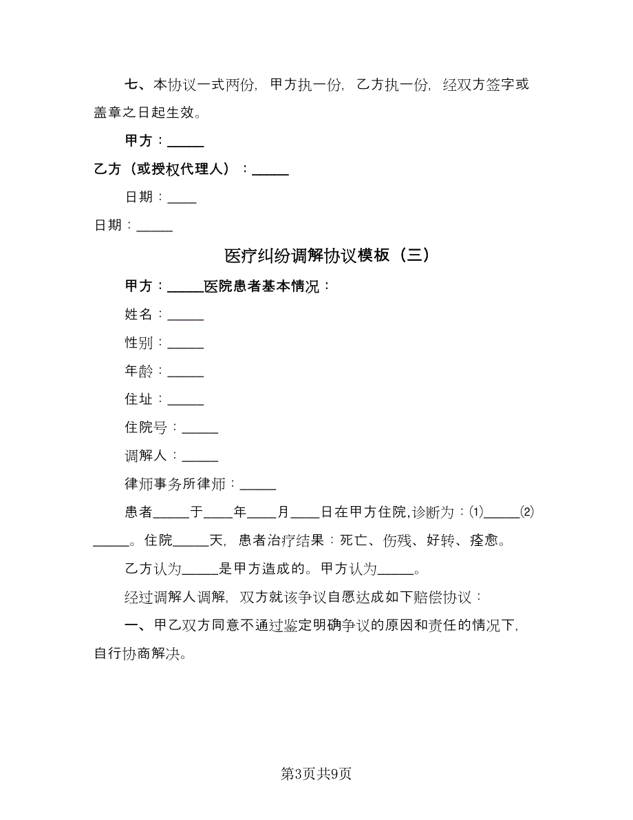 医疗纠纷调解协议模板（7篇）_第3页