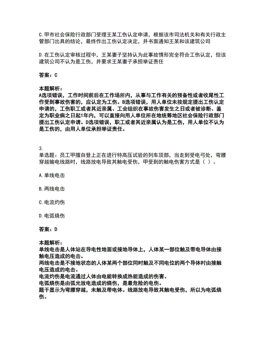 2022中级注册安全工程师-安全实务其他安全考试题库套卷24（含答案解析）_第2页