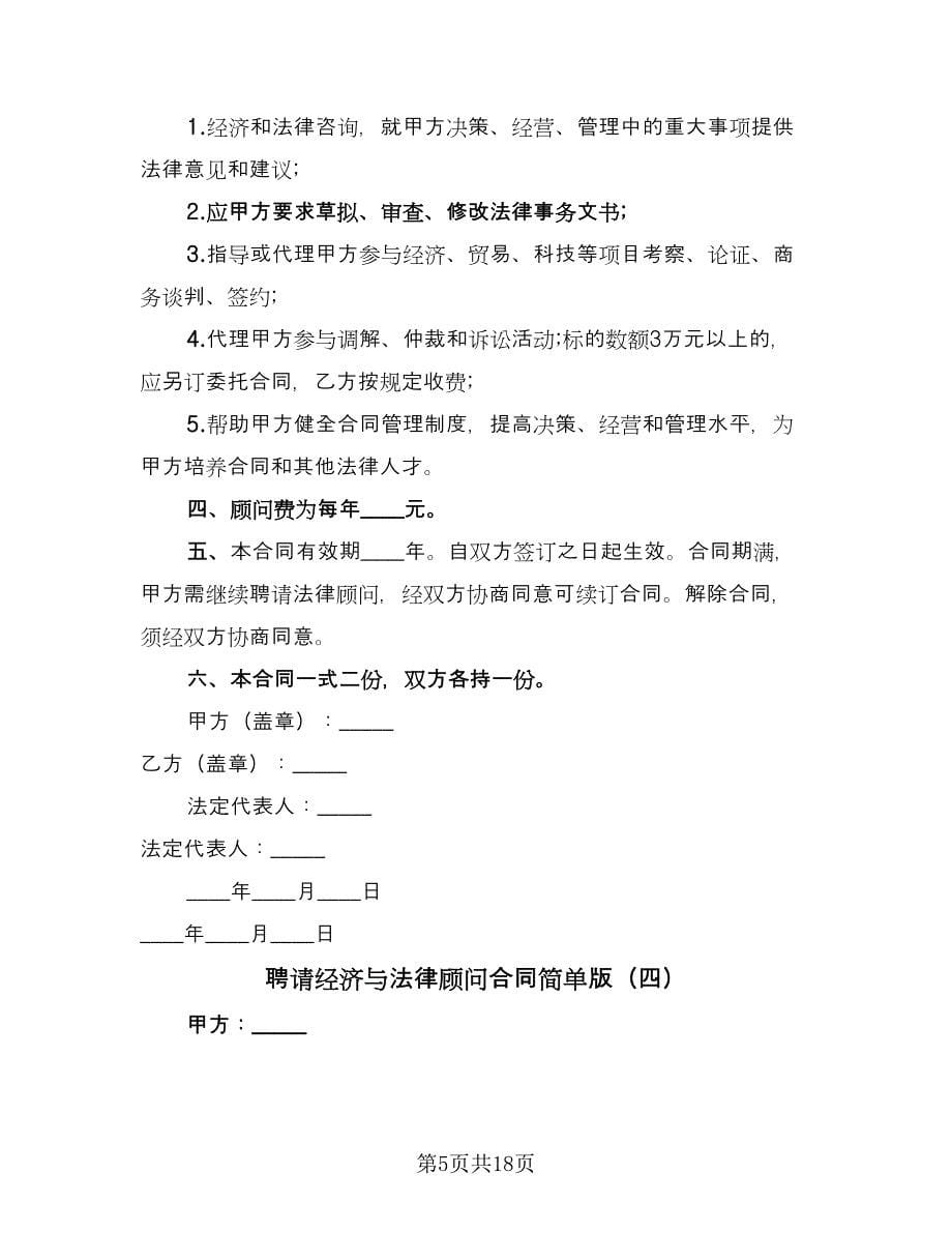 聘请经济与法律顾问合同简单版（七篇）_第5页