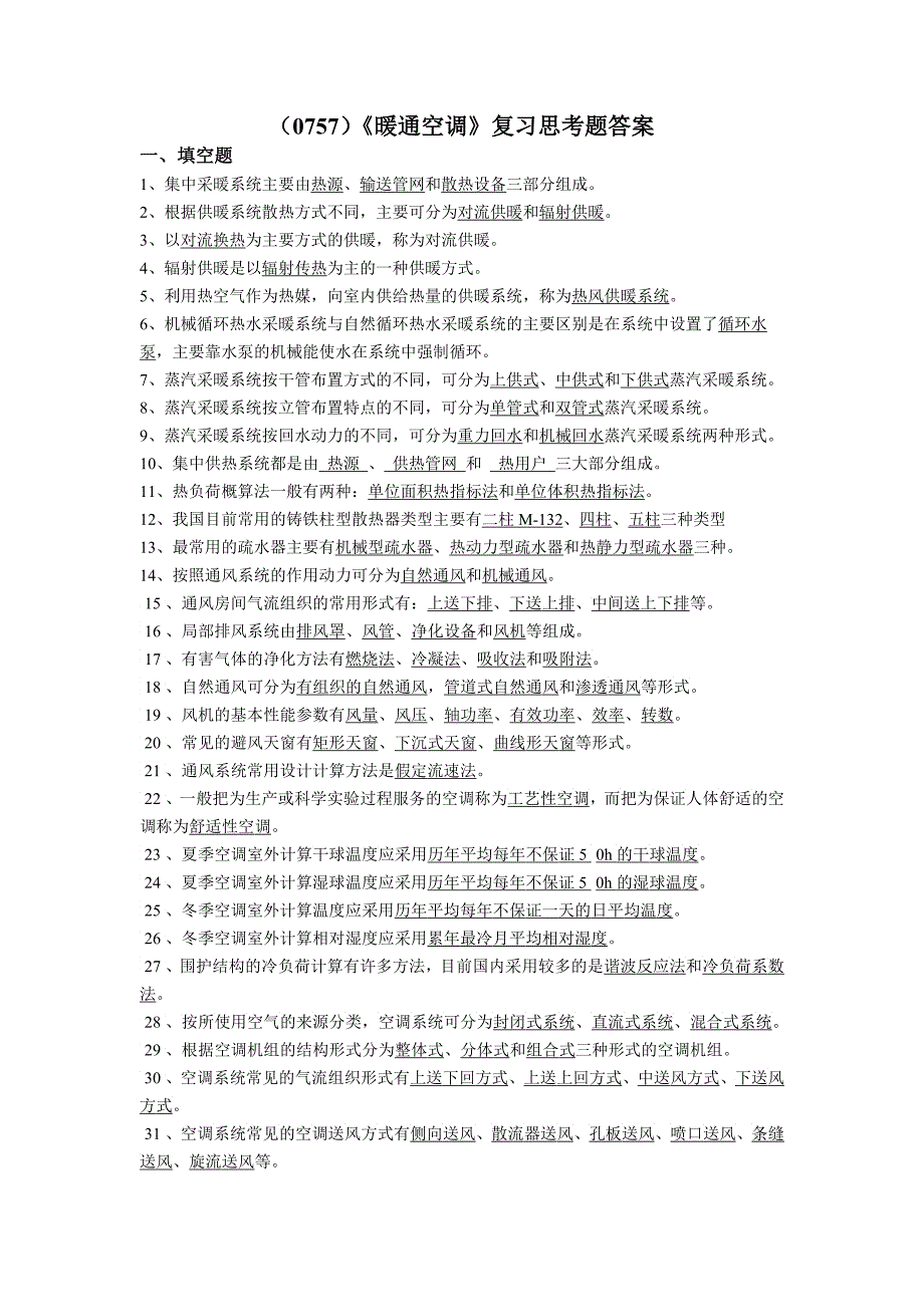 《暖通空调》复习思考题答案2_第1页