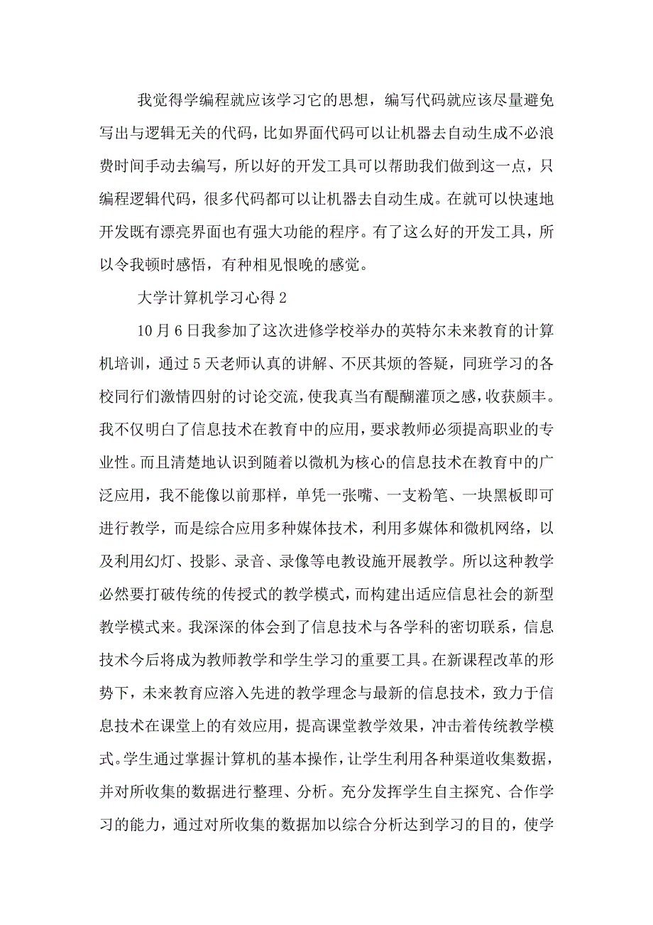 大学计算机学习心得范例五篇.doc_第3页