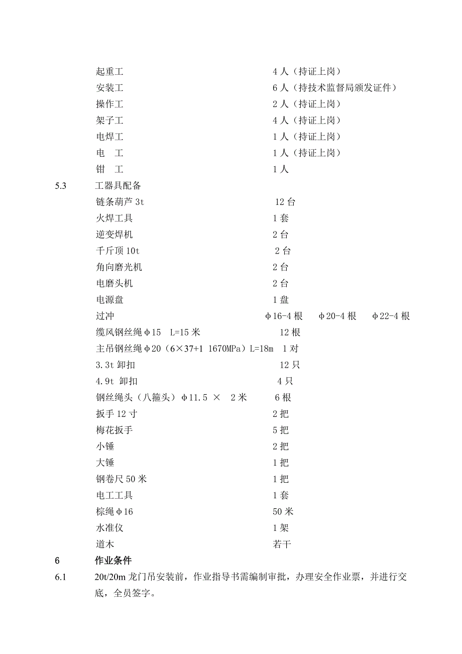 龙门安装作业指导书解析_第4页