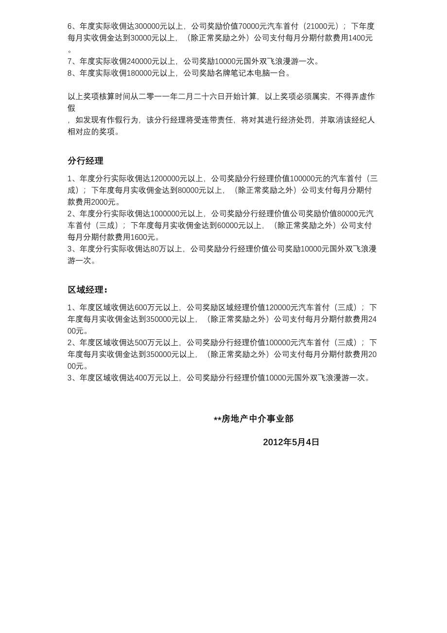 分享二手房中介公司的薪酬奖励制度（天选打工人）.docx_第5页