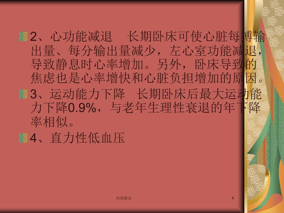 长期卧床患者的康复护理专业技术_第4页