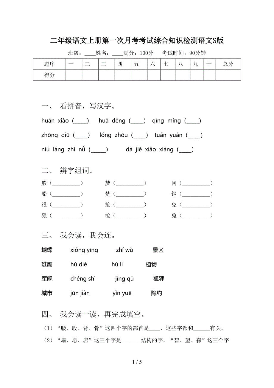 二年级语文上册第一次月考考试综合知识检测语文S版_第1页