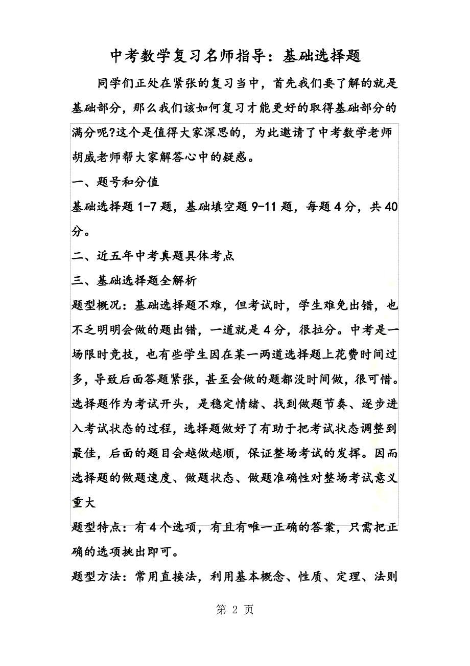 【精选】中考数学复习名师指导：基础选择题_第2页