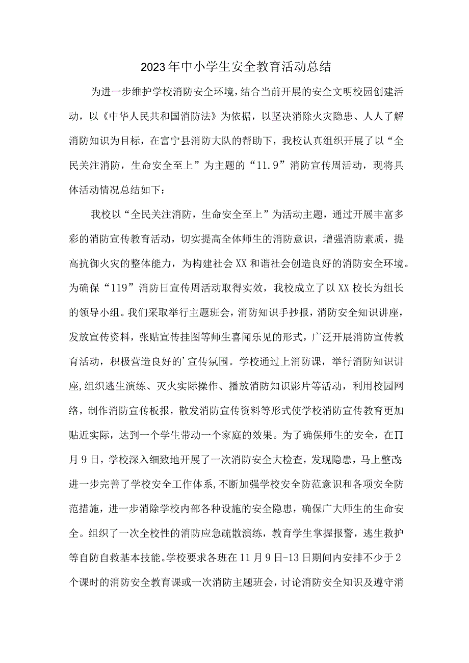 2023年乡镇学校中小学生安全教育活动总结 汇编7份_第1页