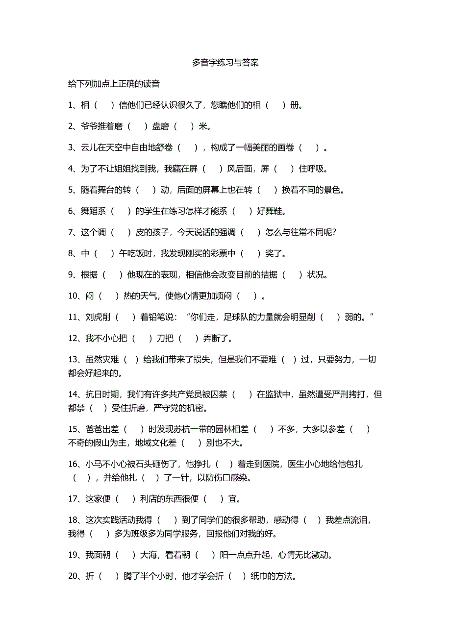 小学语文四年级下册多音字练习与答案_第1页