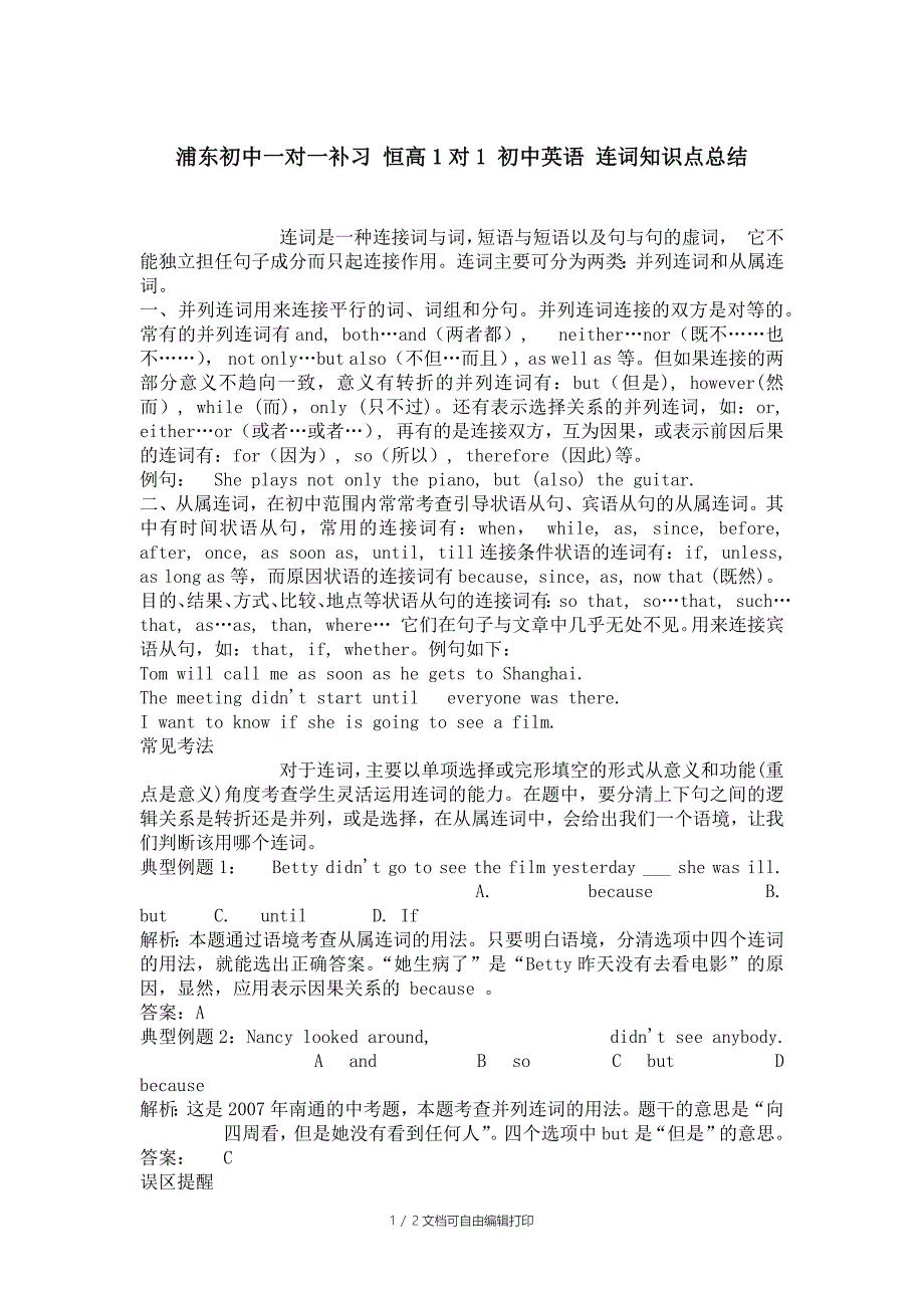 浦东初中一对一补习恒高1对1初中英语连词知识点总结_第1页