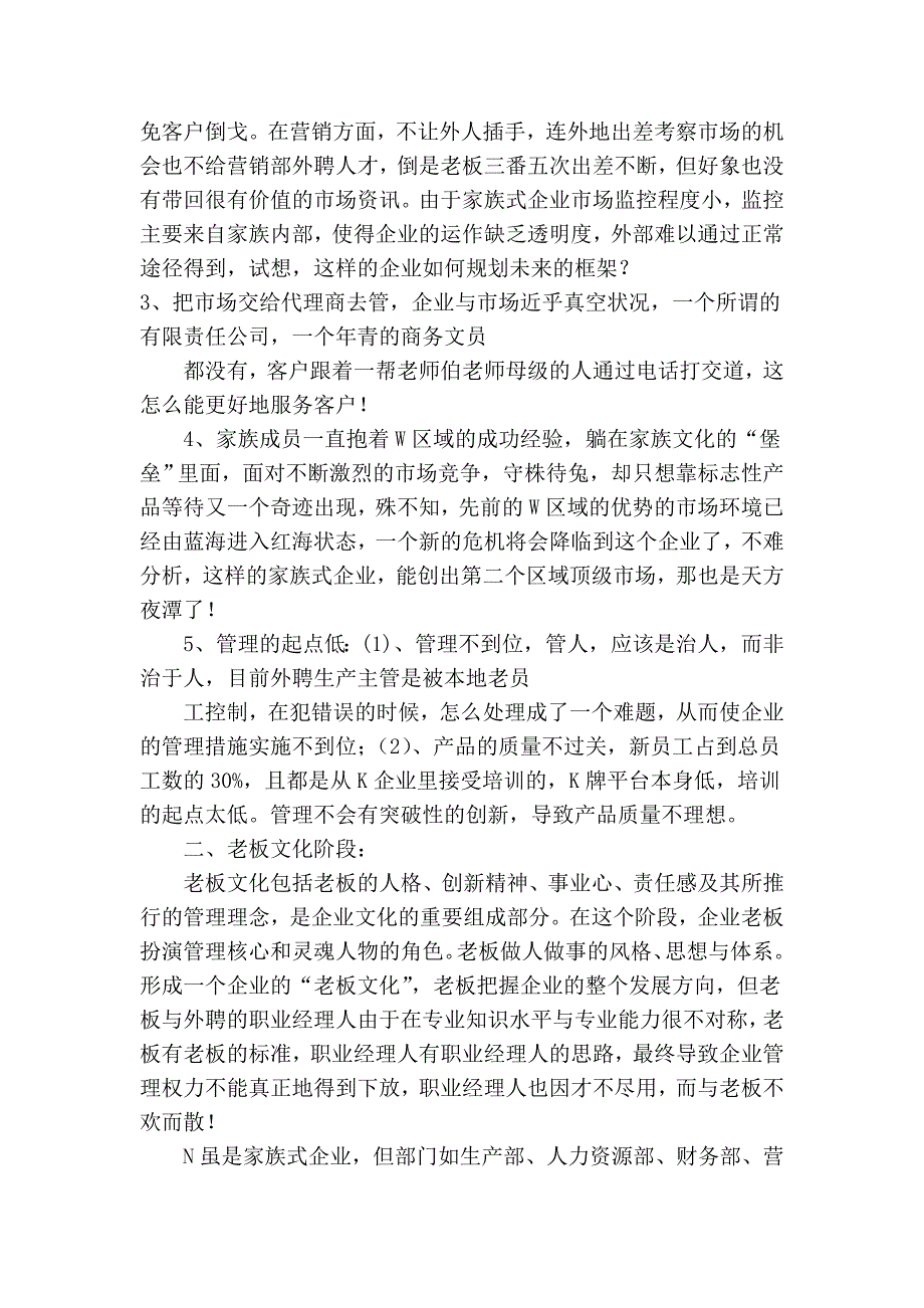 家族式企业是职业经理人的发展空间吗 (2).doc_第3页