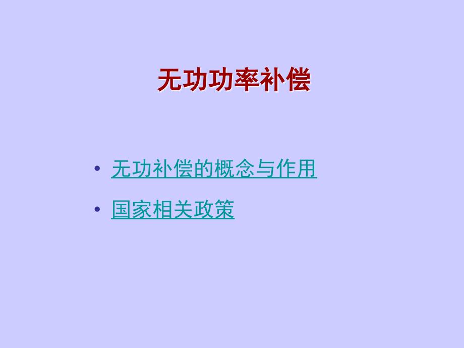 动态无功补偿装置技术培训0818_第3页