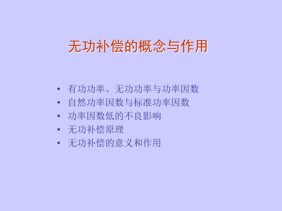 动态无功补偿装置技术培训0818_第4页