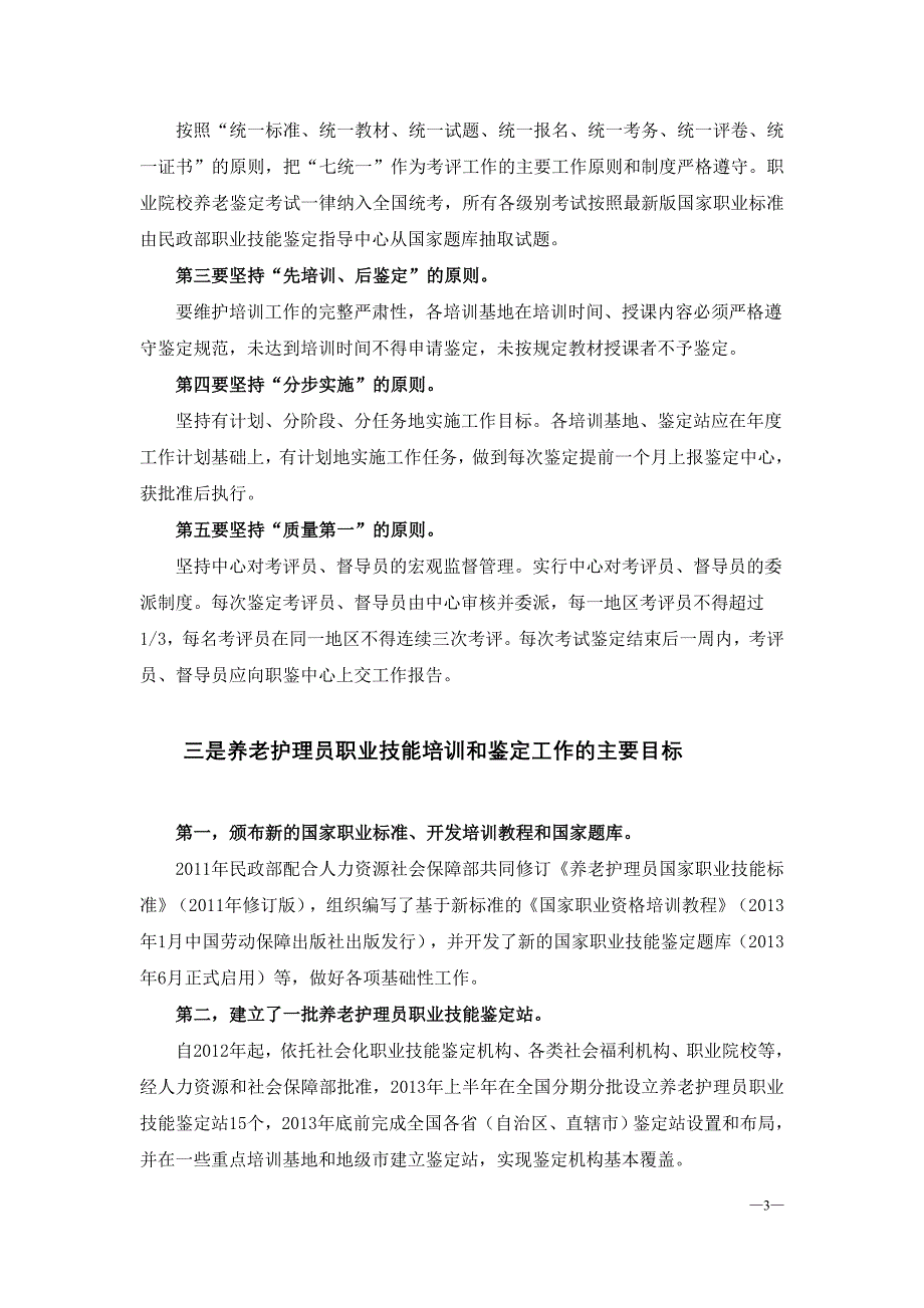 在中国社会福利协会第2期养老护理员职业技能培训和..._第3页