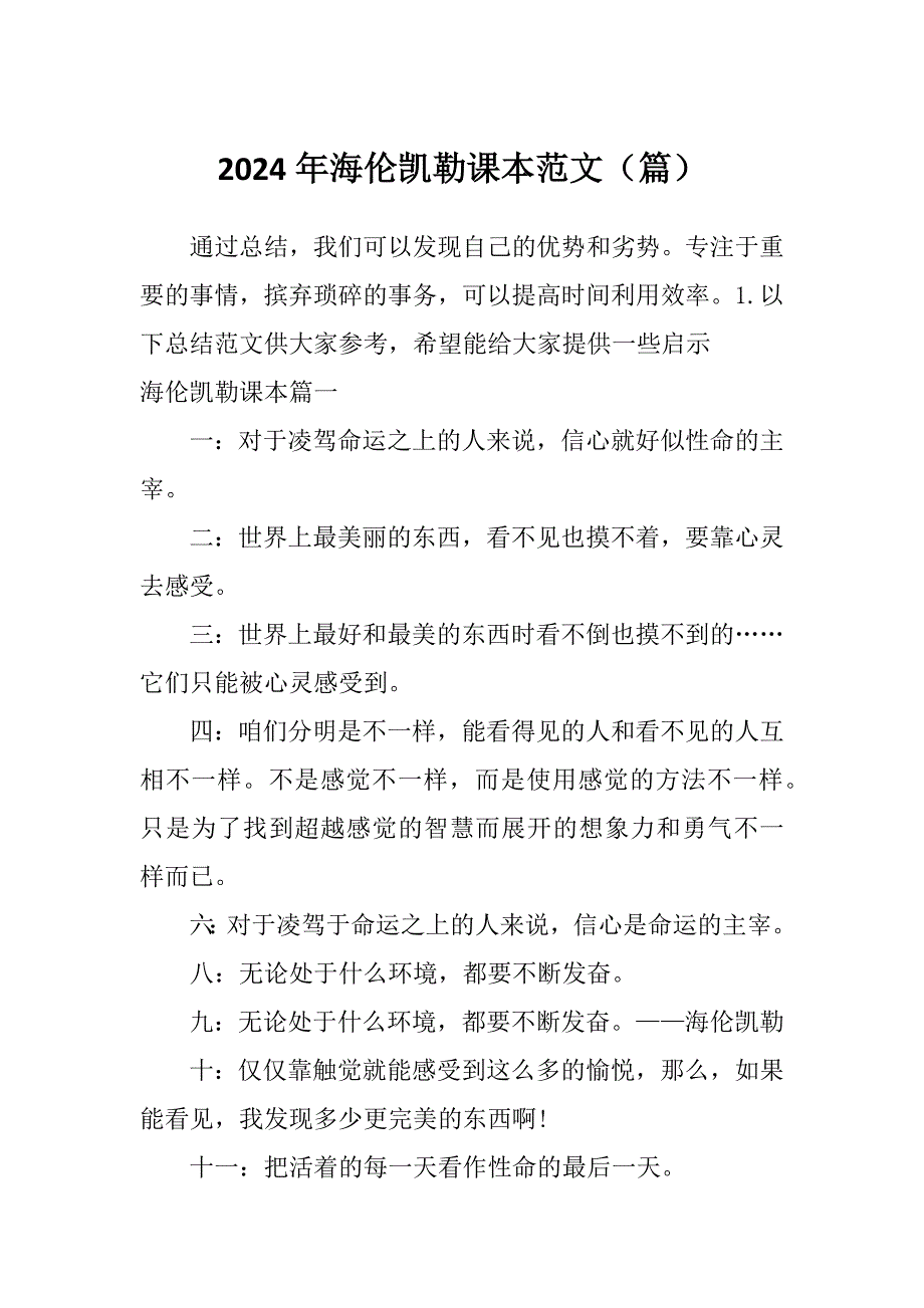 2024年海伦凯勒课本范文（篇）_第1页