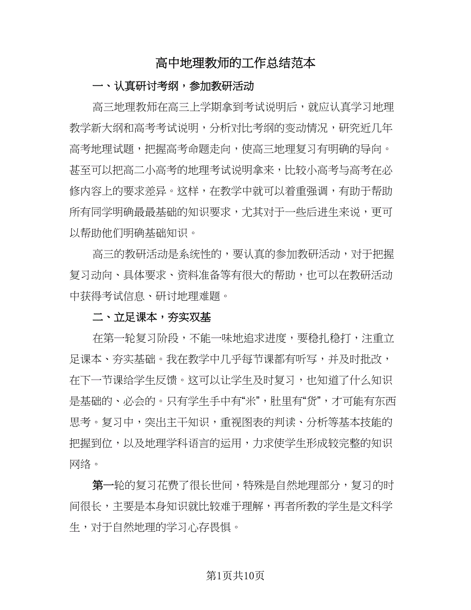 高中地理教师的工作总结范本（5篇）.doc_第1页