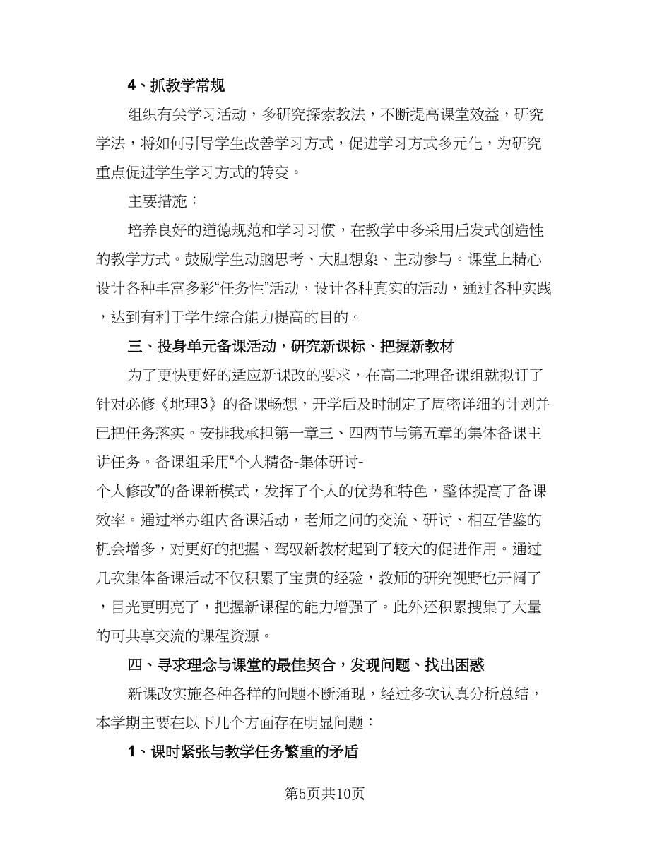 高中地理教师的工作总结范本（5篇）.doc_第5页