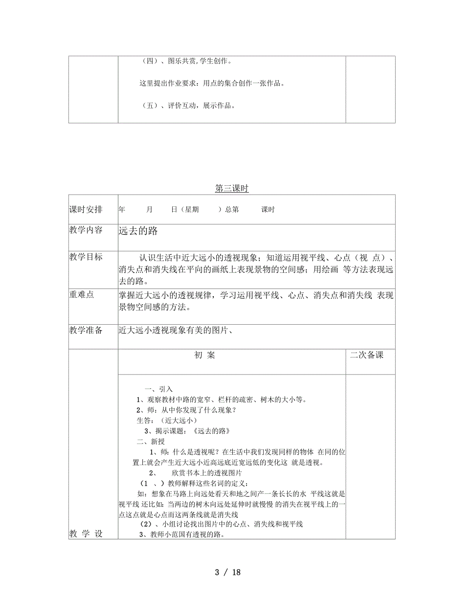 人教版美术六年级上册全册教案_第3页