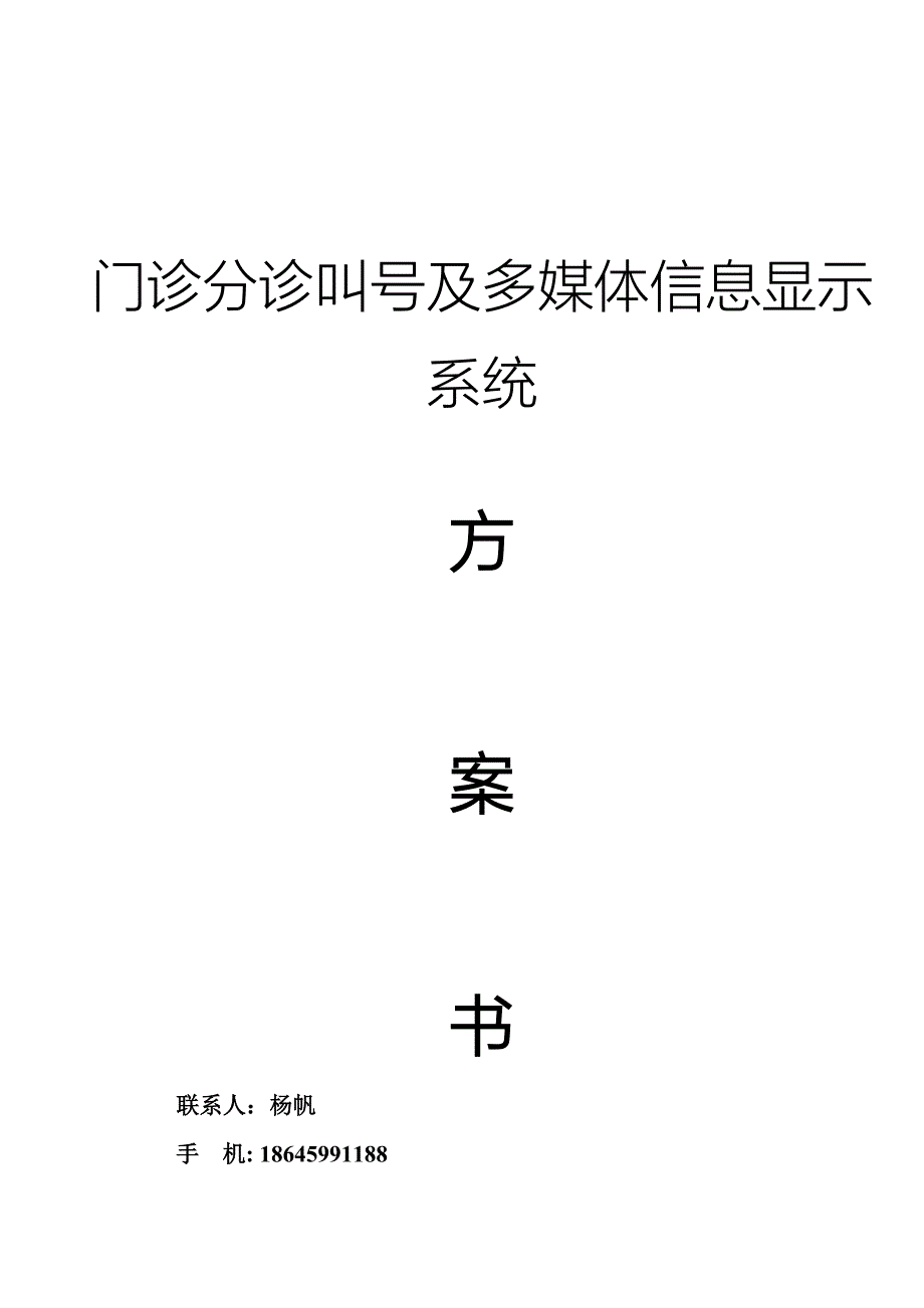 分诊叫号系统技术方案_第1页