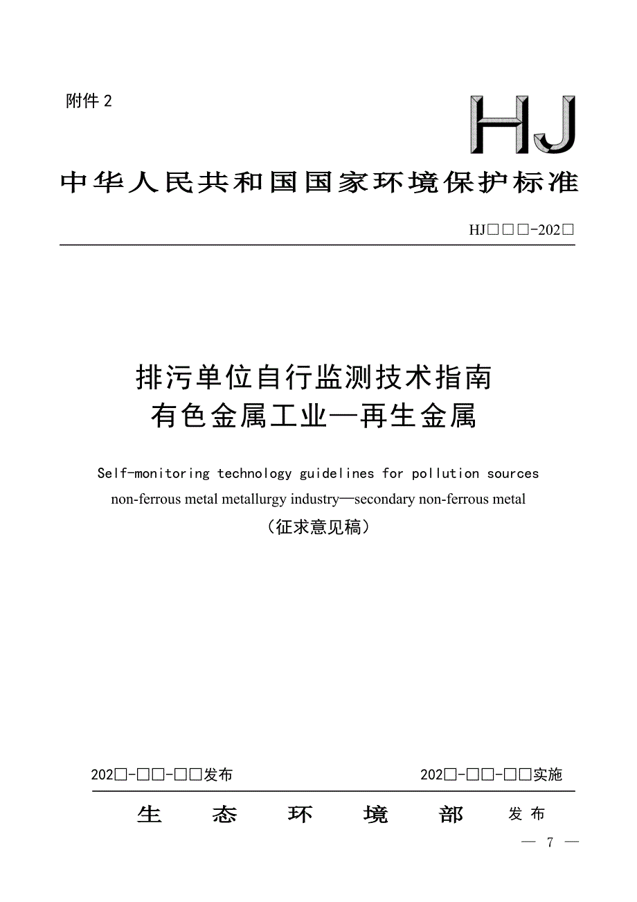 中华人民共和国国家环境保护标准_第1页
