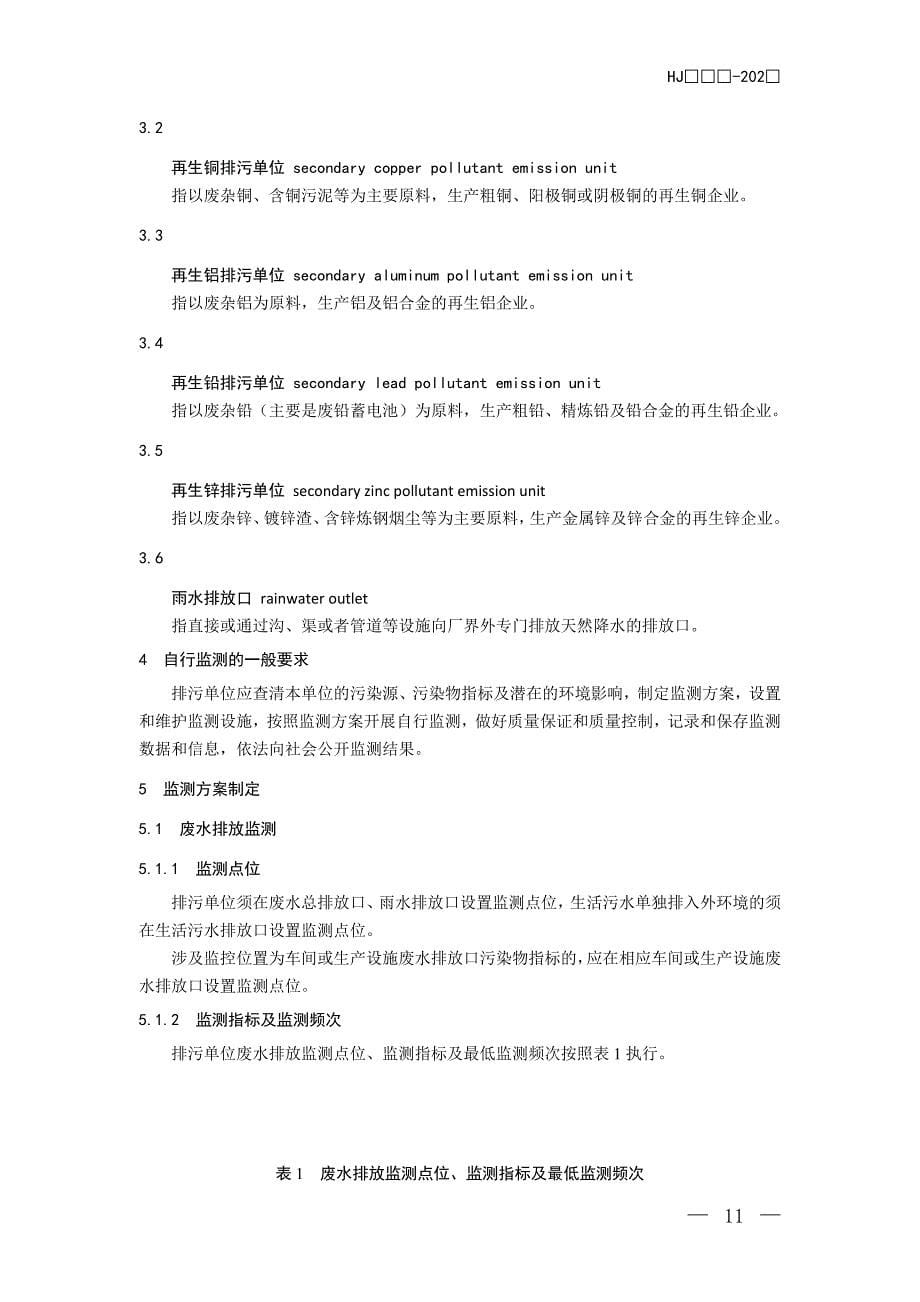 中华人民共和国国家环境保护标准_第5页
