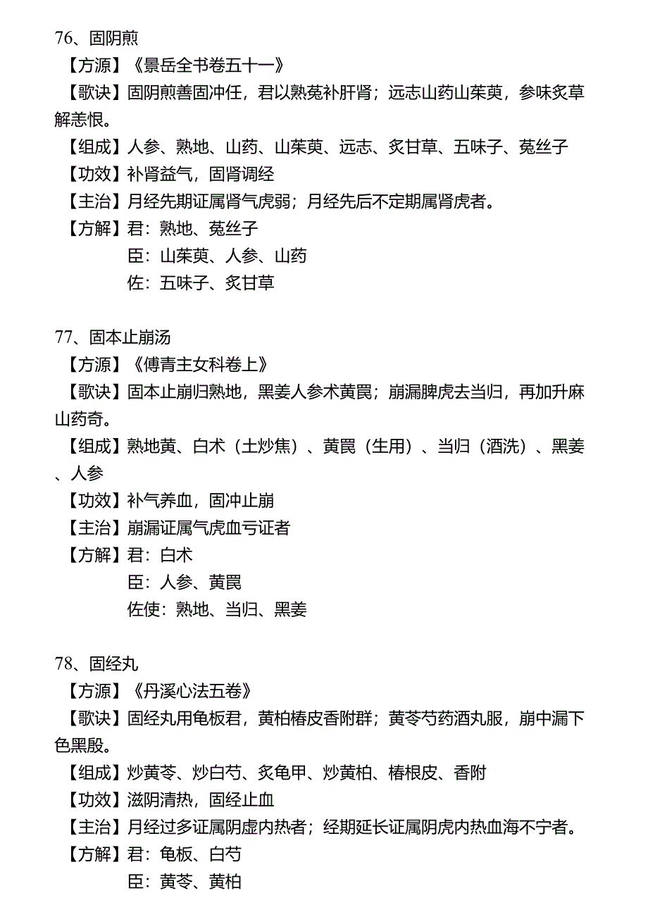 妇科常用方剂方歌主治功用75首_第1页