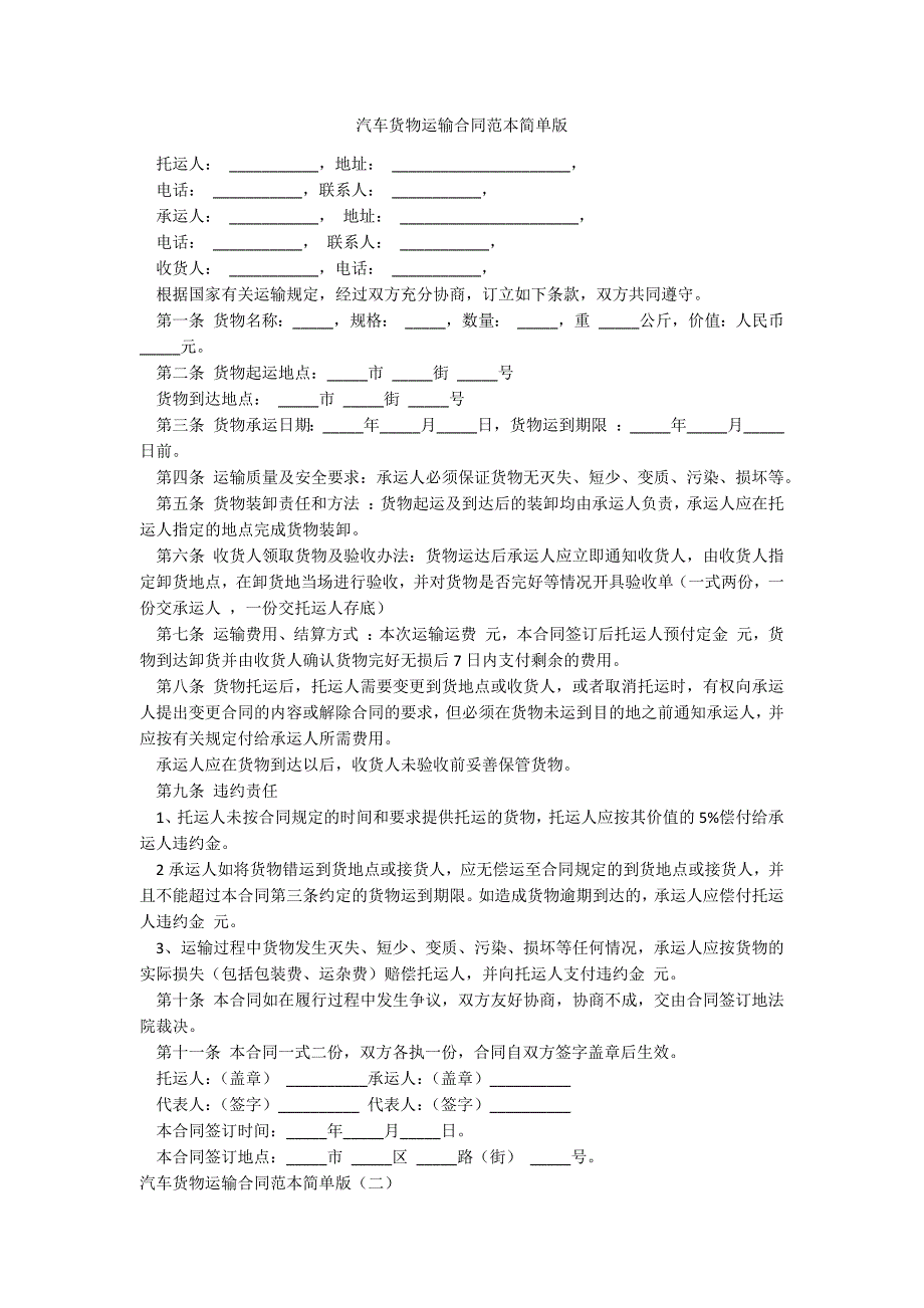 汽车货物运输合同范本简单版_第1页