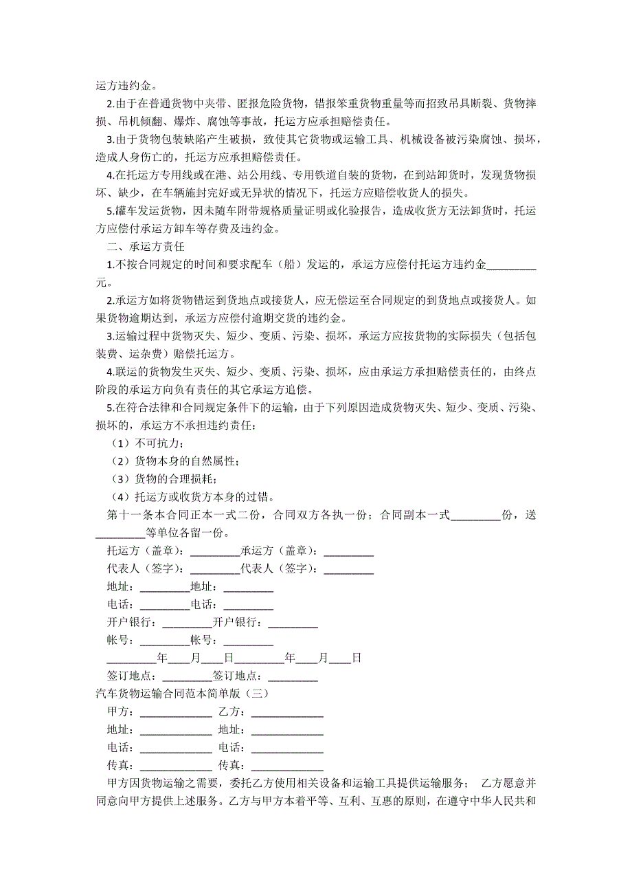 汽车货物运输合同范本简单版_第3页