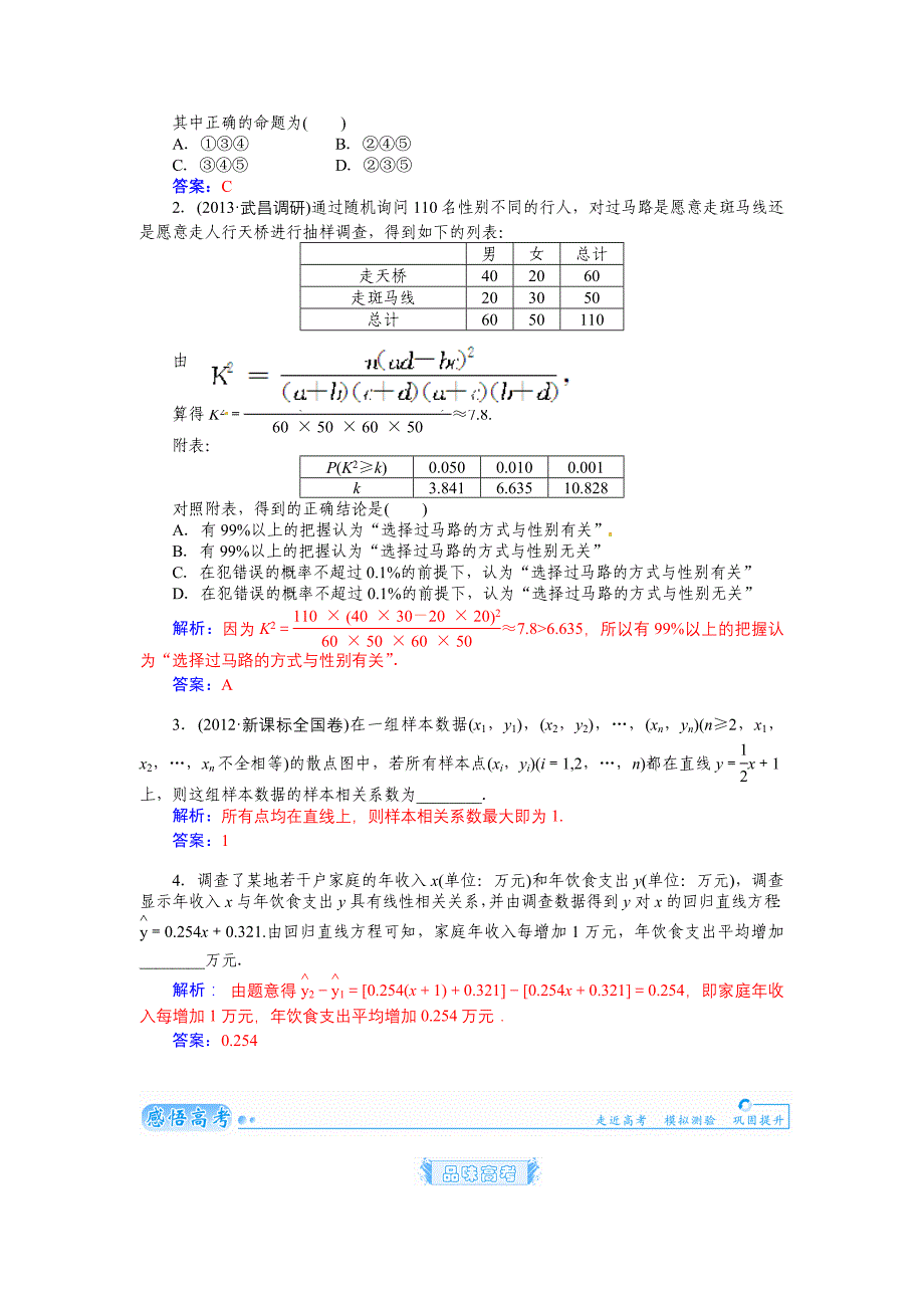 2015届高考数学总复习 基础知识名师讲义 第九章 第五节变量间的相关关系、统计案例 文_第3页