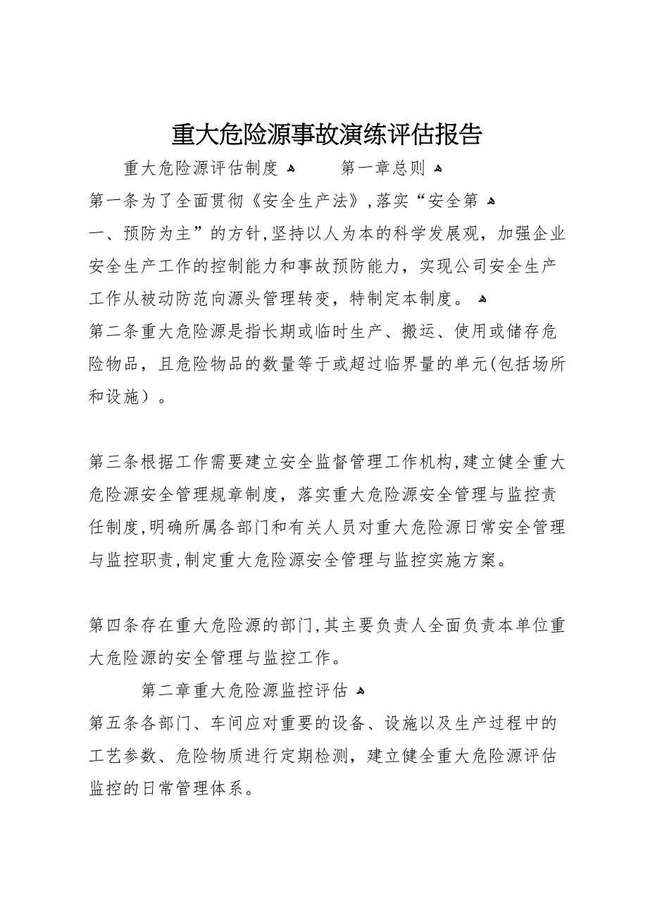 重大危险源事故演练评估报告_第1页