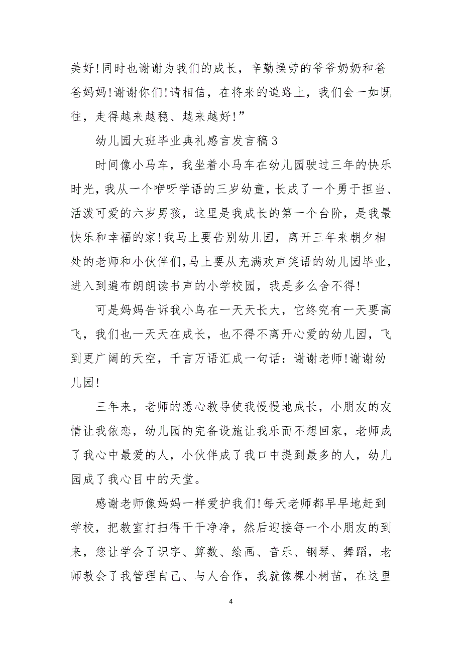 2021幼儿园大班毕业典礼感言发言稿_第4页