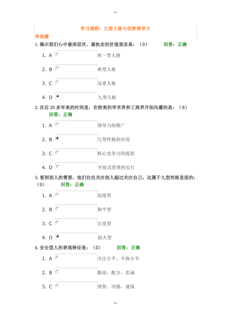 九型人格与优势领导力满分答案_第1页