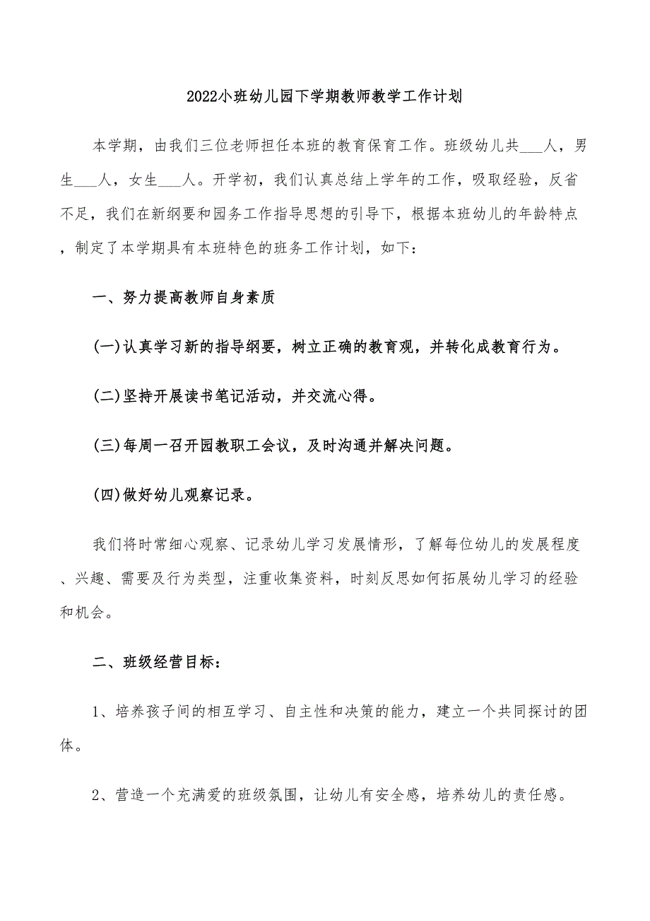 2022小班幼儿园下学期教师教学工作计划_第1页