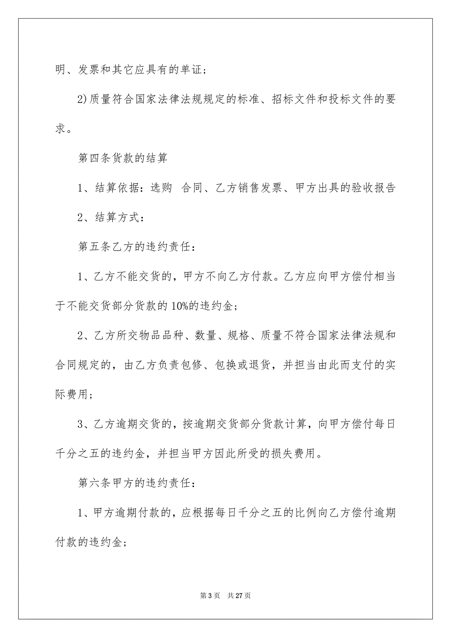 有关食品选购合同范文8篇_第3页