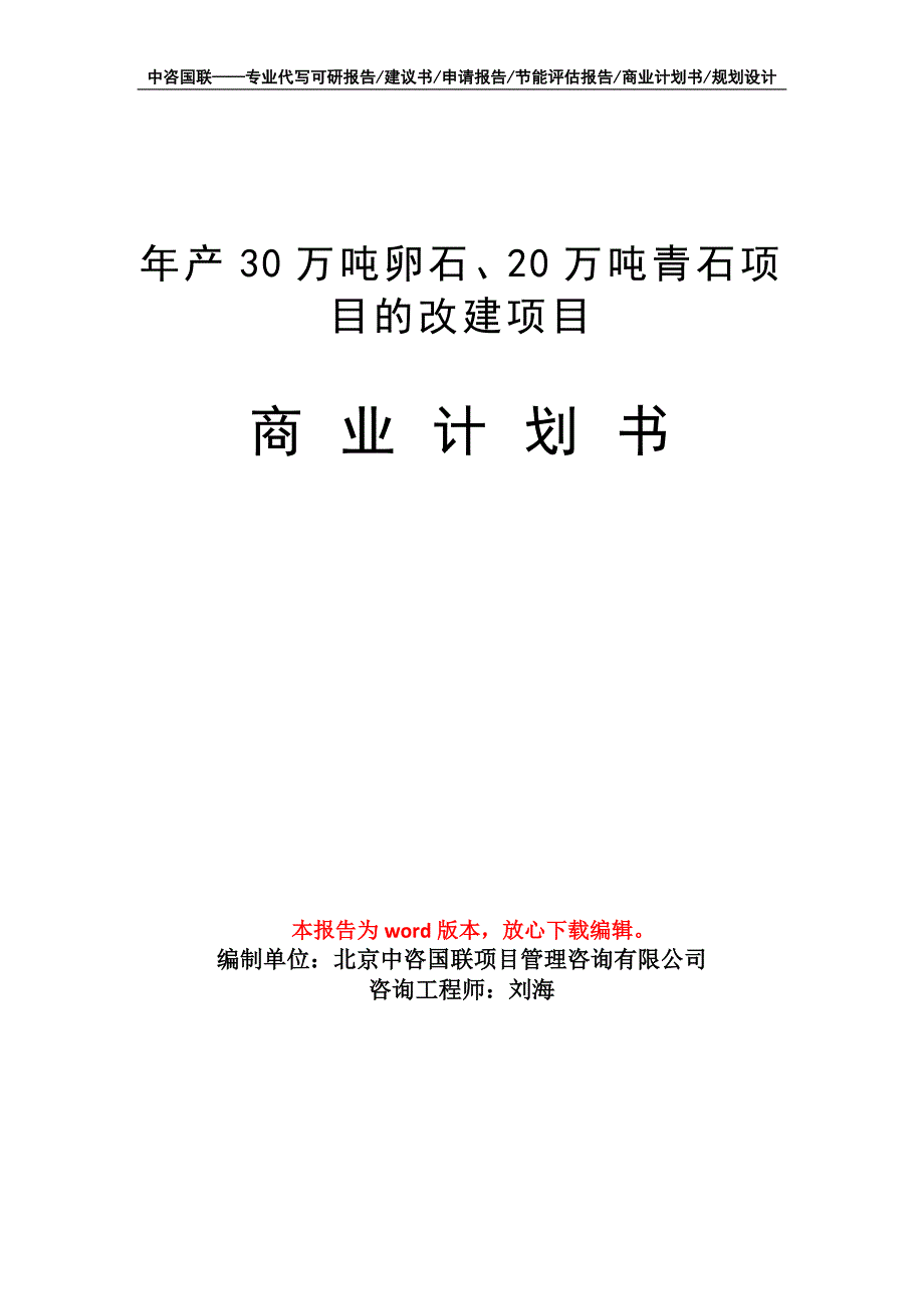 年产30万吨卵石、20万吨青石项目的改建项目商业计划书写作模板招商融资_第1页