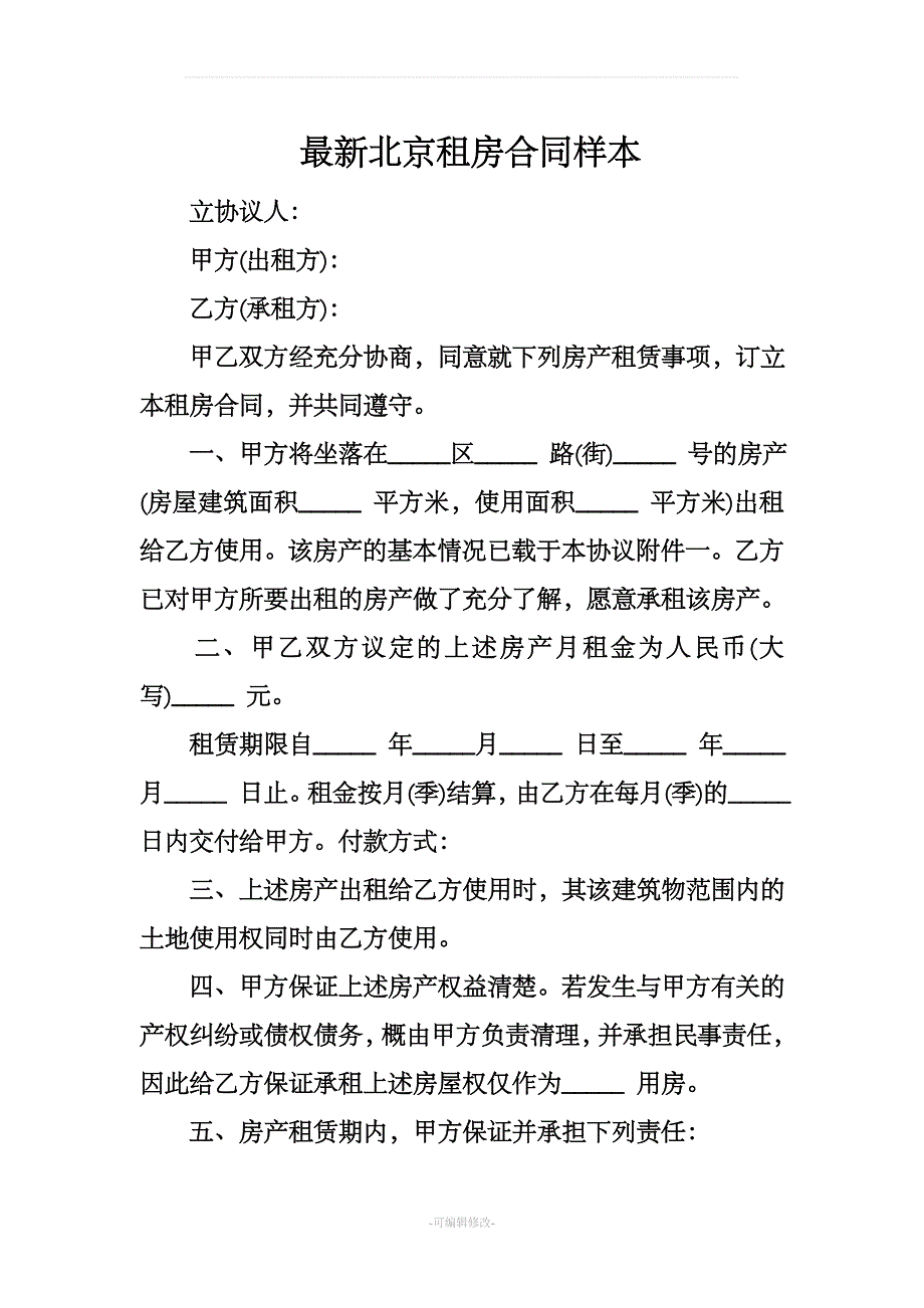 最新北京租房合同样本_第1页