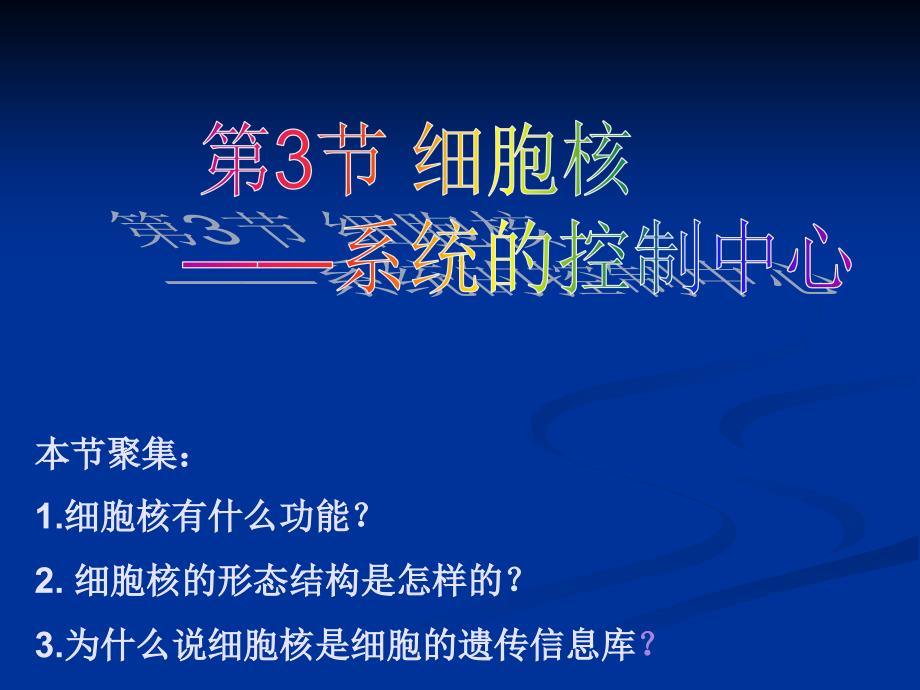 3.3细胞核——系统的控制中心PPT课件_第2页